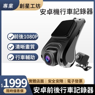 安卓機 專用行車記錄器 前後雙錄 前後1080P 行車輔助 電子後視鏡