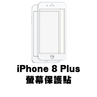 iPhone 8 Plus i8Plus 滿版玻璃貼 保護貼 玻璃貼 抗防爆 鋼化玻璃貼 螢幕保護貼 鋼化玻璃膜