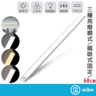aibo 極薄長效續航 60cm磁吸 LED感應燈【現貨】三色光 玄關燈 櫥櫃燈 LED燈 照明燈 感應燈管 1公分厚