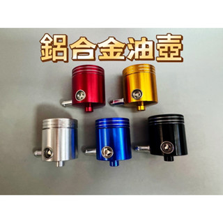 臺灣現貨 當天出貨 摩托車 機車 CNC 鋁合金 油壺 油杯 通用款 上泵 煞車油壺 附油管 支架