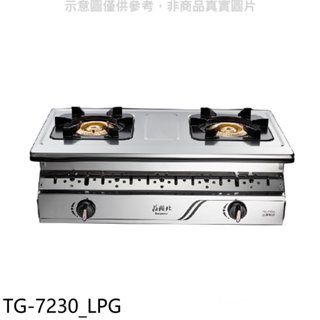 莊頭北【TG-7230 LPG】二口嵌入爐TG-7230桶裝瓦斯瓦斯爐(全省安裝) 歡迎議價
