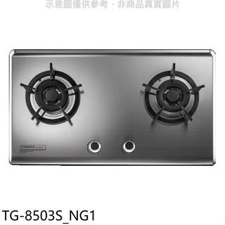 莊頭北【TG-8503S NG1】二口檯面爐天然氣瓦斯爐(全省安裝)