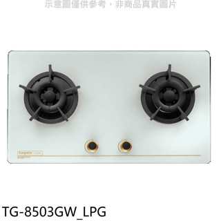 莊頭北【TG-8503GW LPG】二口檯面爐桶裝瓦斯瓦斯爐(全省安裝)