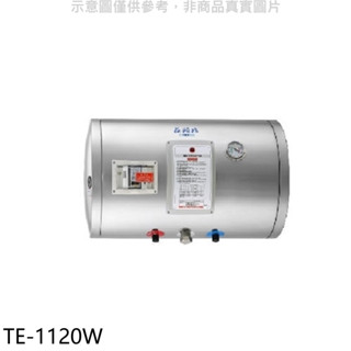 莊頭北【TE-1120W】12加侖橫掛式儲熱式熱水器(全省安裝) 歡迎議價