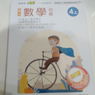 5折最低價［翰林］國小小無敵數學自修1上4上全新出清