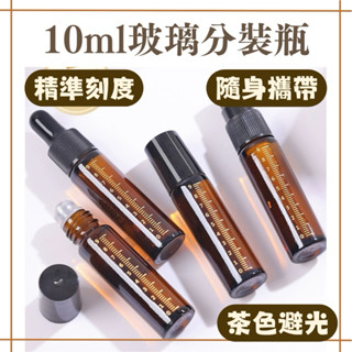 [24小時出貨] 分裝瓶 玻璃分裝瓶 刻度分裝瓶 10ml 茶色玻璃瓶 噴霧瓶 滴管 滾珠瓶 分裝 旅行分裝瓶