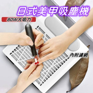 美甲吸塵機 桌麵粉塵機 日式粉塵機 指甲集塵器 80W插電式美甲粉塵機 美甲粉塵機 指甲粉塵隔離 粉塵器 集塵機