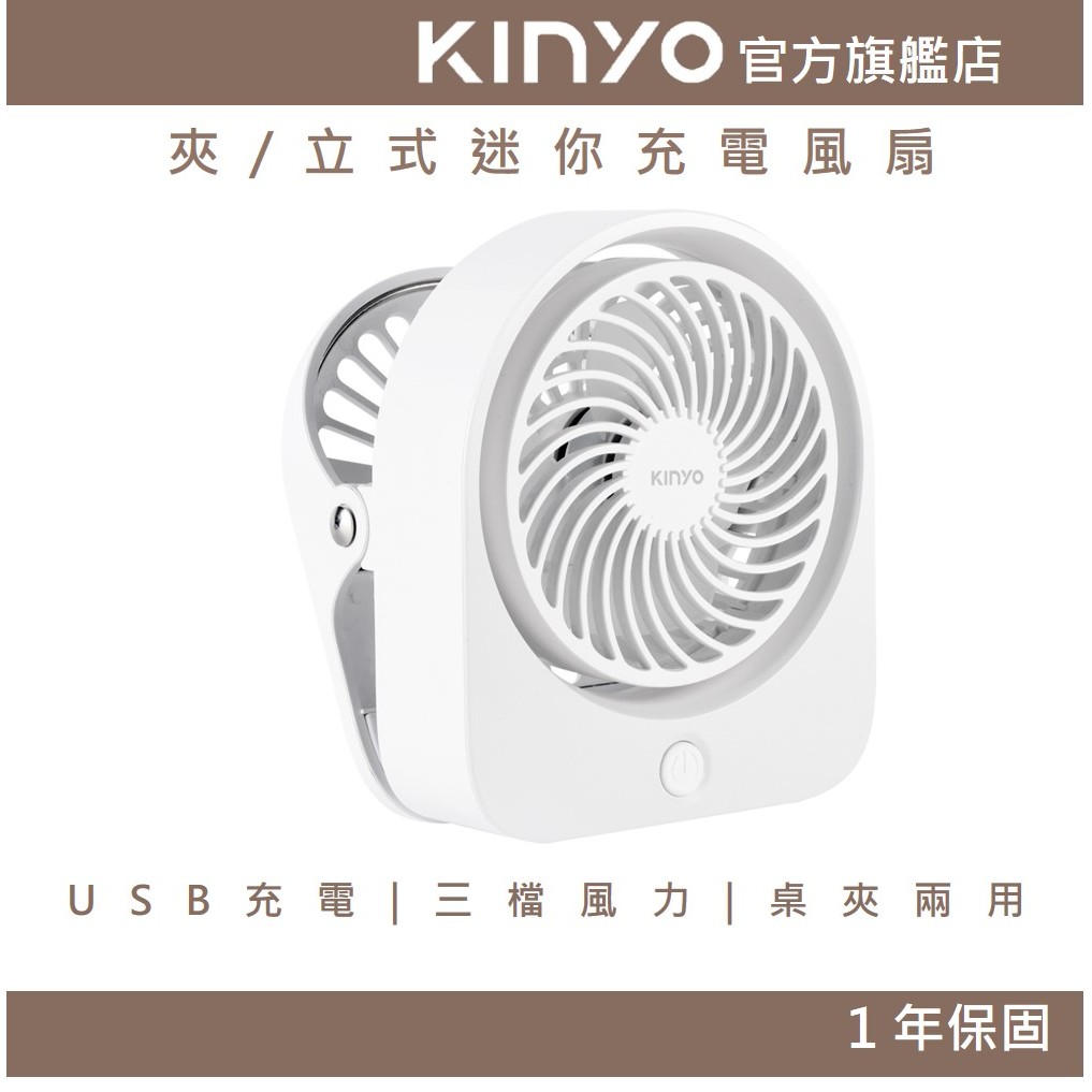 〖KINYO〗 夾/立式迷你充電風扇 (UF) 夏天 辦公室 冷風 涼爽 鋰電池 可夾在桌面