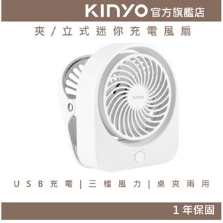 【KINYO官方直營】夾/立式迷你充電風扇 (UF) 夏天 辦公室 冷風 涼爽 鋰電池 可夾在桌面