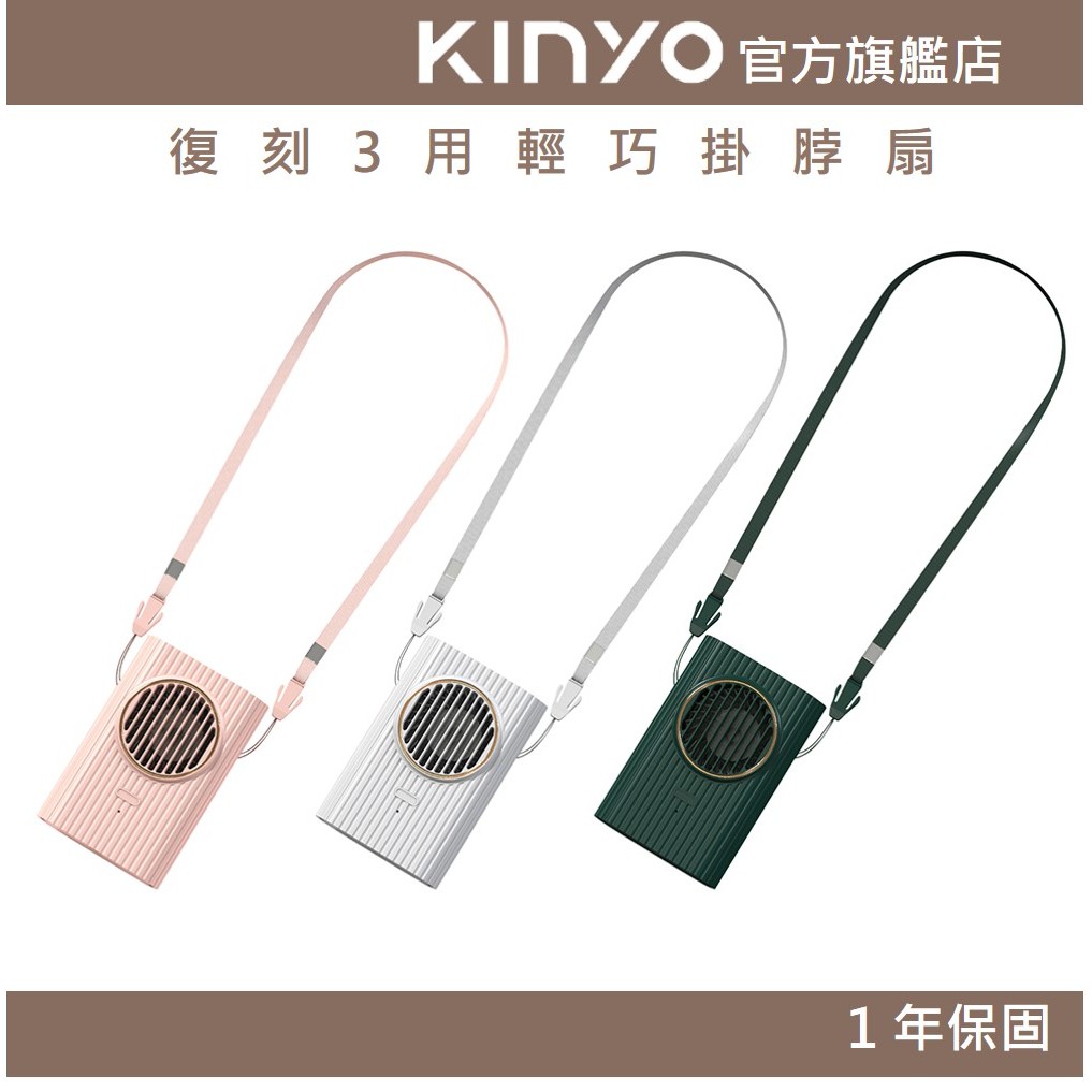 【KINYO官方直營】復刻3用輕巧掛脖扇(UF) 三檔風速 頸掛 折疊站立架  | 長效續航 一年保固