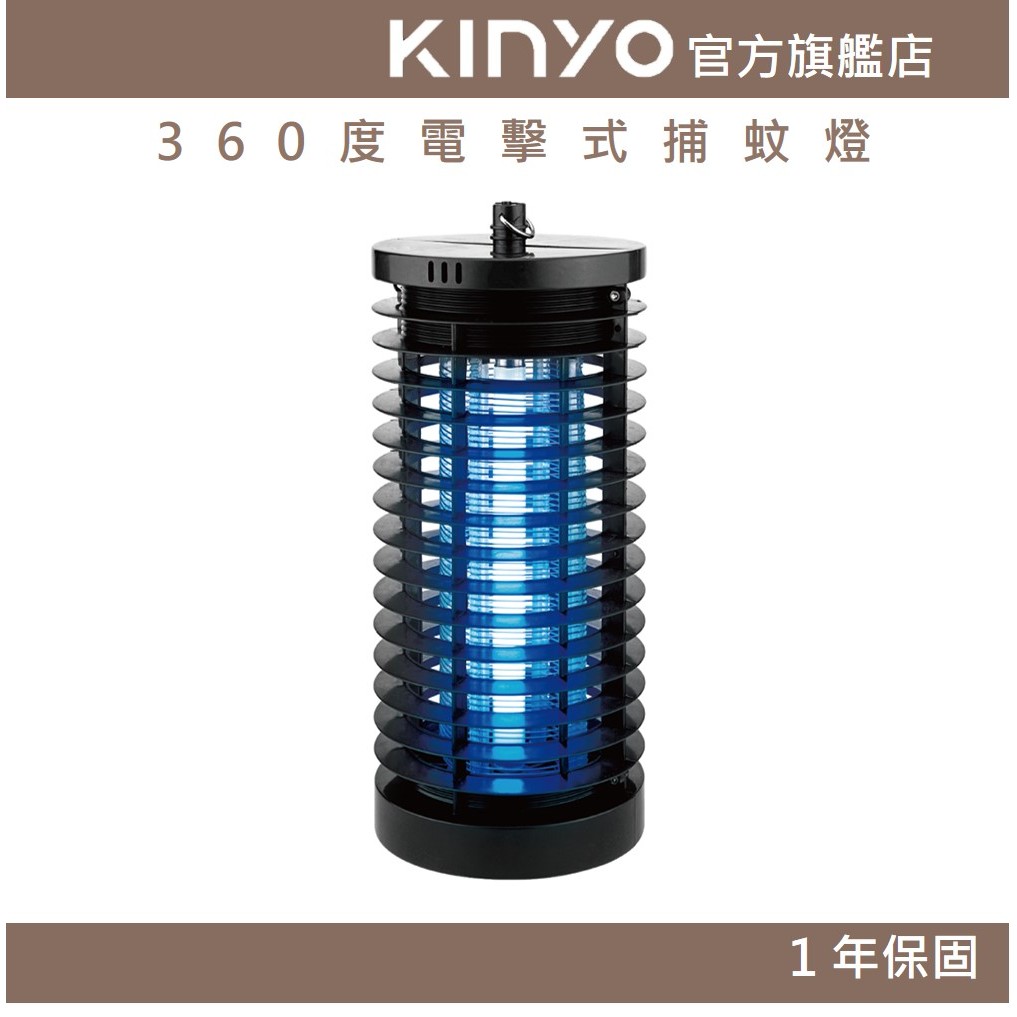 【KINYO】360度電擊式捕蚊燈 (KL)  7W 黑色  | 阻燃機身 新安規