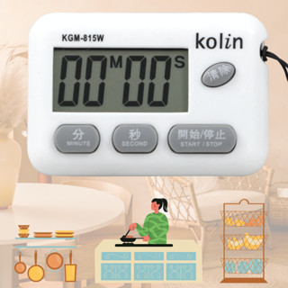 歌林【計時器】 多功能正倒數計時器 按鍵大，靈敏好操作，低功率、穩定性高 kolin KGM-815W