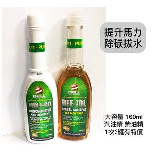 【晴天】BELL 汽油 柴油 馬力提升劑 新增劑 汽油精 柴油精 美國貝爾 MIX-I-GO 160ml