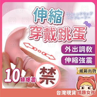 【隔日到貨 紙箱出貨】伸縮穿戴跳蛋 24H出貨 外出穿戴 陽具 假屌 跳蛋 自慰器 按摩棒 震動棒 自慰棒 情趣用品