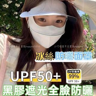 臺灣熱銷✨黑膠防曬護眼角面罩 防曬麵罩女夏季 全臉防紫外綫口罩 黑膠帽子一體口罩 冰絲臉基尼 冰絲口罩 面罩頭套遮陽帽