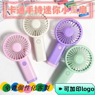 N1ce私人客製 【全場客製化】DIY卡通手持迷你小風扇戶外便攜式隨身電風扇學生兒童USB電動風扇