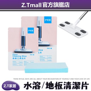 多效合一地板清潔片【ZT家居】多效家用 清香強力去汙 生物酶抗菌清潔片 增亮多效 瓷磚地磚 清洗清潔劑