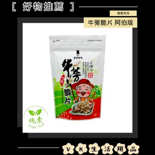 ✨臺灣現貨📦強森先生 牛蒡脆片 阿伯版 下酒菜 零食 富強生 素食 牛蒡 膳食纖維 #VK
