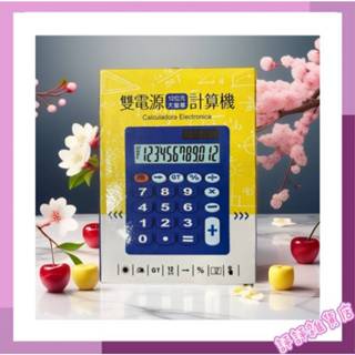 🔥臺灣現貨🔥 雙電源計算機(12位元) 數字大計算機