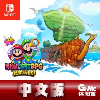 NS Switch《 瑪利歐 路易吉 RPG 兄弟齊航 》中文版【現貨】【GAME休閒館】