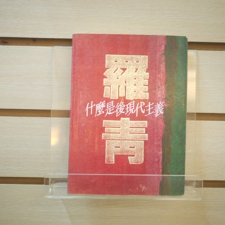 【午後書房】羅青，《什麼是後現代主義》，民國78年再版，五四 240615-77