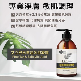 🍁官方直營【特活綠】專科舒敏松焦油沐浴露500ml 三合一✦松焦油水楊酸木鱉果✦ 🍂天然木質香、舒緩淨膚、平衡油脂