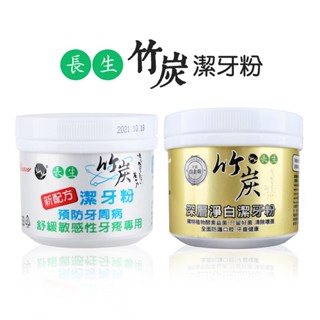 長生竹炭潔牙粉 淨白潔牙粉 140g 【DDBS】