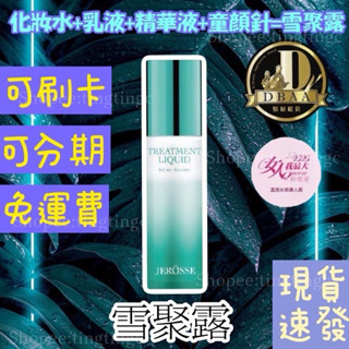 現貨供應免運子發票🔜可刷卡 婕樂纖 雪聚露 玻尿酸 聚左旋乳酸 婕肌零 玻尿酸 化妝水 精華液 絕粉茵 保濕乳液