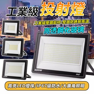 🔥12H出貨+五年保固🔥蝦皮最便宜 工業級LED投射燈 探照燈 廣告燈 投光燈 泛光燈 戶外防水燈 IP67防水