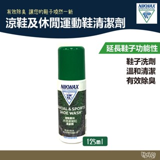 NIKWAX 涼鞋及休閒運動鞋清潔劑 711 125ml 【野外營】鞋子洗劑 清潔劑 溫和清潔 有效除臭
