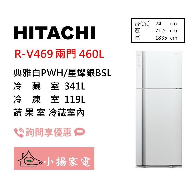 【小揚家電】日立冰箱 RV469 (PWH / BSL) 另售 RG616 RG599B RG36B 【詢問享優惠】