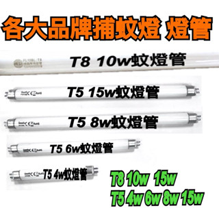 《明輝》現貨 Good T5 4W 6W 8W 15W/T8 10W捕蚊燈管 適合各大品牌捕蚊燈用