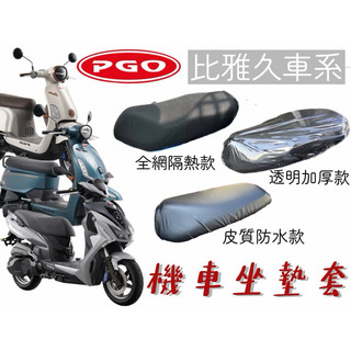 PGO 比雅久車系 J-bubu Spring 機車坐墊套 機車座墊 機車坐墊 椅套 椅墊 防燙 防曬坐墊 透氣座墊