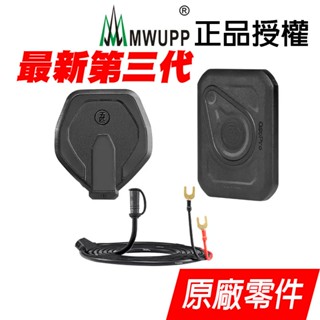 【MWUPP 五匹】二代防水無線充電模組 支援多卡X支架、甲殼支架 升級無線充電 無線充電手機架 五匹原廠零件 無限充電