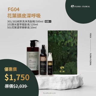 FG04【花葉頭皮深呼吸禮盒組】單效洗髮精｜弱酸性｜頭皮洗髮精｜沙龍洗髮精｜蘊髮精萃｜滋養調理｜活絡頭皮｜中草藥滋養液