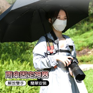 雨傘固定器 戶外 防曬 旅行 雨傘 旅遊 背包客 懶人揹包 攝影書包 雨傘固定夾 雨傘固定神器 解放雙手