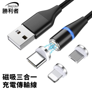 【勝利者】240W磁吸快充線三合一 Type c Lightning Micro USB安卓蘋果手機平板筆電充電線數據線