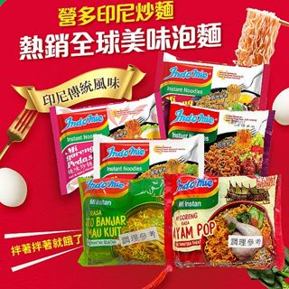 Indomie營多 印尼炒麵(75g/85g/80g) 印尼炒麵 炒泡麵 乾麵 泡麵 速食麵【小三美日】D170726