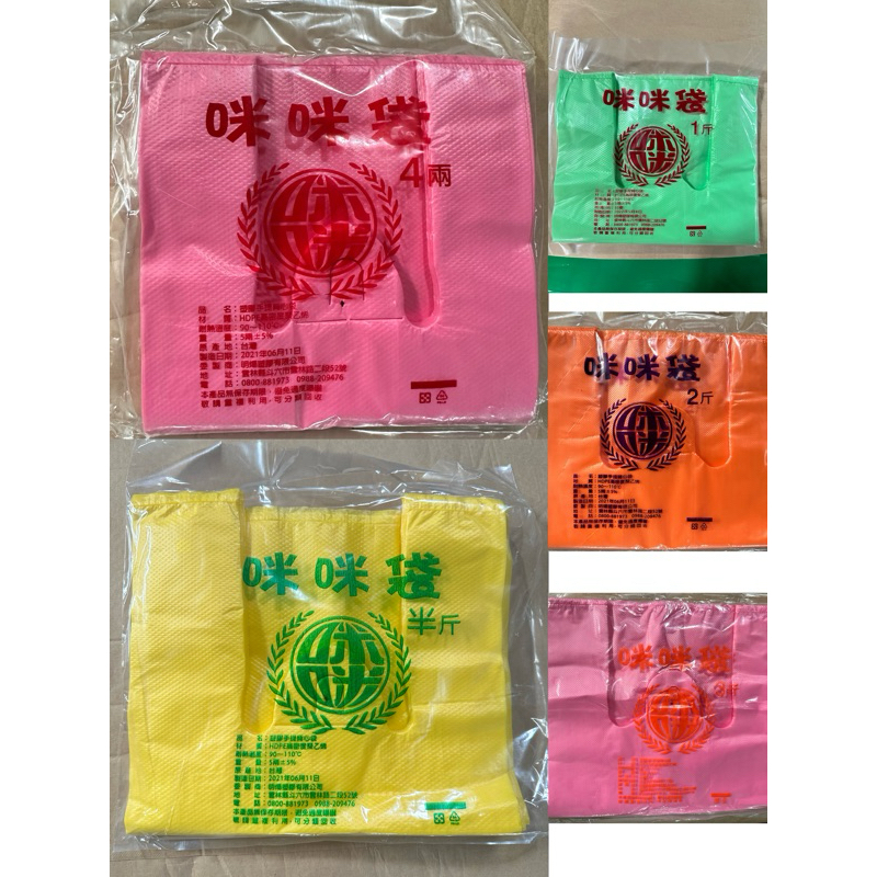 咪咪袋 色袋 公版色袋 壓花背心袋 市場袋 4兩半斤1斤2斤3斤