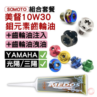 SOMOTO臺灣製｜DRG/JET/曼巴齒輪油三件組｜美督10W30＋磁石洩油螺絲M8/M10＋注油孔螺絲｜SYM保養組