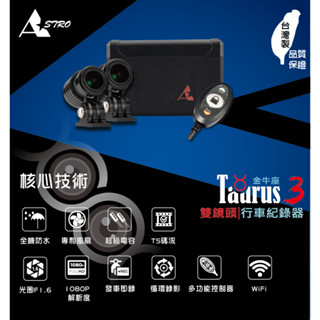 【榮銓】星易科技 金牛座3🔥現貨🔥行車紀錄器 TAURUS3 前後雙鏡頭 行車記錄器（贈32G記憶卡）