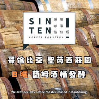 日曬蘭姆酒桶發酵 聖荷西莊園 哥倫比亞 *濃烈的蘭姆酒風味【每包500公克】【興田咖啡生豆】精品咖啡生豆 零售咖啡生豆