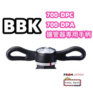 日本直送免關稅BBK 棘輪把手（僅適用於 700-DPC、700-DPA） DRH-700
