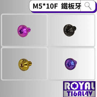 【瘋螺絲】ROYAL 鈦合金螺絲★ M5*10F鐵板牙 飛碟頭螺絲★ 64鈦/正鈦/鈦合金螺絲 ★出貨附發票★五色可選