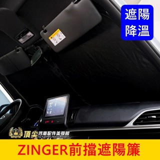 CMC中華【ZINGER前擋遮陽簾】快速出貨 津格 凌格遮陽片 降溫防曬 三菱君閣 前檔玻璃窗簾 隔熱遮光罩 保護遮陽板
