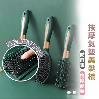 嘉義出貨 {臺灣收納王} 防靜電氣墊梳 頭皮按摩 氣囊梳 平底梳 捲髮梳 造型梳 按摩梳 圓梳 梳子 按摩梳子