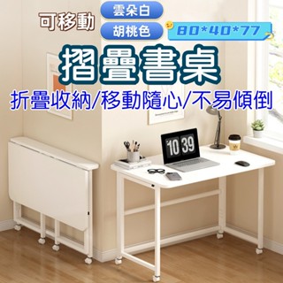 🍀臺灣發貨🍀電腦桌 低甲醛 80公分長 可移動 摺疊書桌 邊桌 書桌 摺疊桌 辦公桌 邊桌 電腦桌 帶滑輪 3秒摺