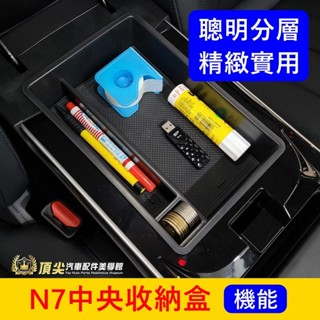 LUXGEN納智捷【N7中央置物收納盒】快速出貨 電動車N7扶手機能收納盒 中間分層蓋 隔層 扶手箱槽儲物盒 中島置物盤
