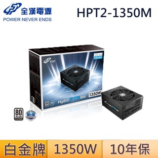 FSP 全漢 HPT2-1350M HYDRO PTM PRO 12V-2x6 白金牌 PCIe5.0 1350W 電源