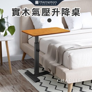 ☻快速出貨☻【Hampton 漢汀堡】查理實木氣壓升降桌-黑腳 邊幾 邊桌 茶几 桌子 升降桌 實木 氣壓升降 多色可選